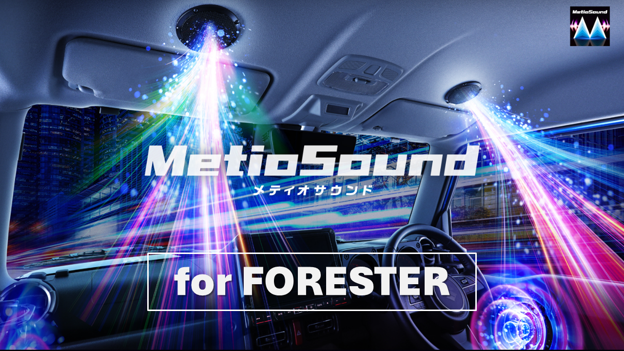 MetioSound フォレスター(SK系)専用サウンドキット